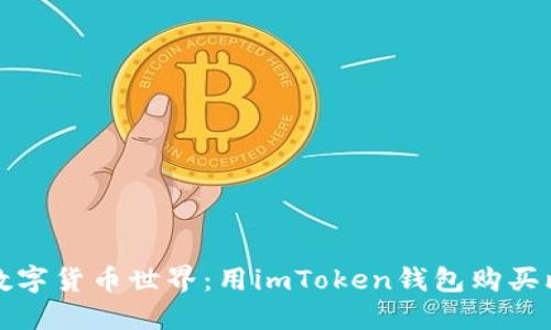 像骑士一样征服数字货币世界：用imToken钱包购买比特币的终极指南