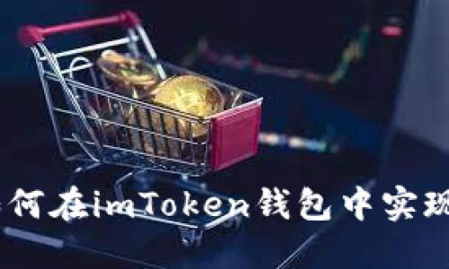 从虚拟到现实：如何在imToken钱包中实现数字资产的变现