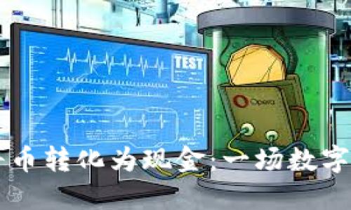 以太坊钱包如何将币转化为现金：一场数字资产的金融华尔兹