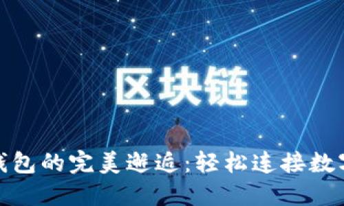 与imToken钱包的完美邂逅：轻松连接数字资产的桥梁