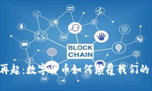 民国风云再起：数字货币如何颠覆我们的经济传统？