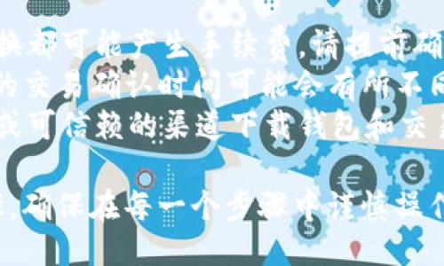 要将以太坊（ETH）转移到币安智能链（BNB）或者将以太坊兑换为BNB，你可以通过以下步骤进行操作：

### 第一步：准备工作
1. **确保你有TP钱包**：下载并安装TP钱包，如果你还没有的话。
2. **备份你的钱包**：确保你的私钥和助记词已安全备份，以防万一。
3. **获取BNB地址**：如果你还没有BNB地址，需要在TP钱包中创建一个币安智能链地址。

### 第二步：转账以太坊
1. **打开TP钱包**：在主界面找到以太坊（ETH）。
2. **选择转账**：点击“转账”按钮。
3. **输入信息**：输入接收方地址（即你的BNB地址），并输入你想要转账的ETH数量。
4. **确认转账**：核对信息无误后，确认转账并等待交易完成。

### 第三步：在交易所兑换
1. **选择交易所**：选择一个支持ETH和BNB交易对的交易所，如币安、火币等。
2. **充值ETH**：将你的ETH从TP钱包转入选定的交易所。
3. **进行交易**：在交易所中选择ETH/BTC或ETH/BNB交易对，进行买入或卖出操作，得到相应的BNB。

### 第四步：提现BNB
1. **提现BNB**：在交易所找到“提现”选项，将刚才兑换的BNB提现到你的TP钱包地址。
2. **确认提现**：输入你的BNB地址，确认无误后开始提现，等待交易确认。

### 注意事项
- **交易手续费**：每一次转账和兑换都可能产生手续费，请提前确认费用。
- **网络确认时间**：以太坊和BNB的交易确认时间可能会有所不同，耐心等待。
- **防止诈骗**：务必通过官方网站或可信赖的渠道下载钱包和交易所软件，并保持警惕，避免上当受骗。

以上是将以太坊转到BNB的基本步骤，确保在每一个步骤中谨慎操作，保护好你的资产安全。