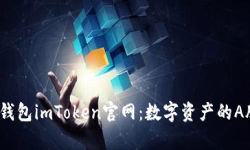  以太坊钱包imToken官网：数字资产的A股房产证