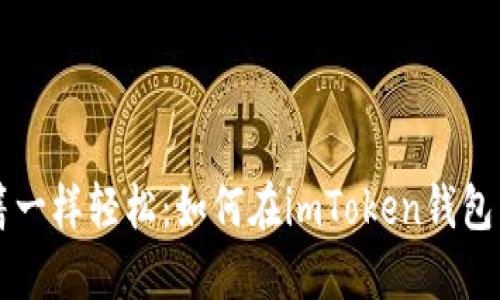 像出售闲置书籍一样轻松：如何在imToken钱包中出售数字货币