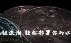  驾驭区块链浪潮：轻松部