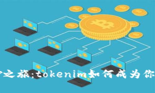 数字钱包的奇妙之旅：tokenim如何成为你的虚拟财富助手