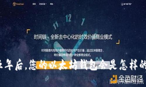 五年后，您的以太坊钱包会是怎样的？