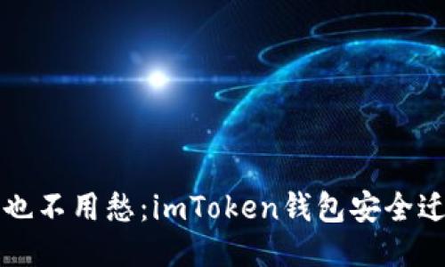 换手机也不用愁：imToken钱包安全迁移指南