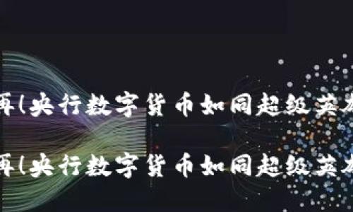 中间商不再！央行数字货币如同超级英雄拯救经济

中间商不再！央行数字货币如同超级英雄拯救经济