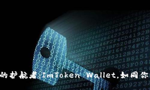 “数字资产管理的护航者：ImToken Wallet，如同你口袋里的银行！”