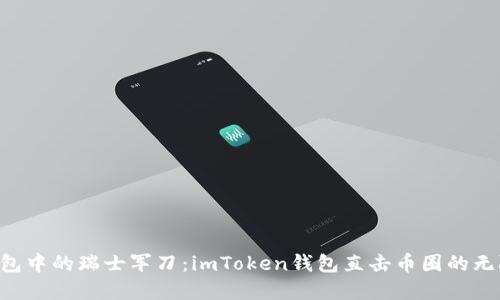 “数字钱包中的瑞士军刀：imToken钱包直击币圈的无限可能！”