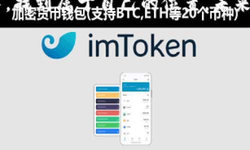 数字货币发行：新时代的金矿，还是迷雾中的鸿雁？

数字货币, 发行, 商机, 投资/guanjianci

引言：数字货币的崛起

在这个信息化飞速发展的时代，数字货币就像一颗璀璨的明珠，吸引着越来越多的目光。有人说，数字货币的出现就像是黑夜中的一束光，照亮了金融行业的未来；也有人认为，数字货币不过是一场快速的泡沫，随时可能崩溃。那么，数字货币发行到底有没有商机呢？这真是一个值得我们深入思考的问题。


数字货币的基本概念

首先，我们需要搞明白数字货币是什么。简单来说，数字货币是以数字形式存在的货币，它可以通过区块链技术进行交易和维护，比较知名的包括比特币、以太坊等。想象一下，你的口袋里装满了金币，但这些金币是数字化的，随时可以在网络上自由流动，这就是数字货币带给我们的新鲜感。


市场需求：数字货币为何受到青睐

伴随着全球化的加速以及互联网技术的不断进步，数字货币逐渐成为一种新的支付方式，具有去中心化、全球通行、交易迅速等优点。对许多人来说，使用数字货币不仅方便快捷，更是一种新时代的时尚潮流。试想一下，谁还愿意在银行排队银行办理业务？显然，数字货币的高效性让人这个观点，愈发引人注目。


数字货币的优势分析

数字货币不仅仅是“虚拟”的存在，它还具备了一些实实在在的优势：

ul
    listrong去中心化/strong：数字货币不受单一机构控制，交易过程更加透明，降低了中介费用。/li
    listrong全球通用/strong：无论你身在何处，只要有网络，就能进行交易，打破了地域限制。/li
    listrong高效性/strong：交易几乎是实时完成，极大程度上提高了资金的流动性。/li
    listrong安全性/strong：基于区块链的技术保障了交易的安全性，降低了欺诈风险。/li
/ul

数字货币发行的商机

说到商机，我们可以看到数字货币的市场潜力无疑是巨大的。首先，数字货币的发行能够带来资本的迅速聚集。对于创业者而言，借助数字货币众筹的方式，可以迅速吸引投资者的关注，为项目注入资金。



而且，许多国家和地区正在积极探索数字货币的法规与政策，成熟的合规环境意味着更多的创业机会。就如同《爱丽丝梦游仙境》中的小白兔一样，数字货币的世界正待你去探险。


市场前景与投资机会

但投资数字货币也是一把双刃剑。尽管它的市场前景来看很广阔，但价格波动起伏不定，风险仍然存在。不过，如果你能抓住机会，适时投资，便有可能获得不菲的回报。这个时候，就像运气好的彩票中奖者，人生就此逆袭！


如何选择合适的数字货币项目

面对众多的数字货币项目，如何选择才能让投资不再是“盲人摸象”呢？关键在于研究与分析。你要关注项目的白皮书、团队的实力、市场的需求、技术的优势等等。就像选对象，不能只看包装，内在才是最重要的嘛！


监管与风险

然而，数字货币领域的监管问题却是一个无法忽视的话题。目前，各国政府对于数字货币的监管相对滞后，有些甚至持反对态度。投资者需要对潜在的法律风险保持警惕。毕竟，谁还没点小烦恼呢？这就要我们在研究和投资的过程中，保持理智和谨慎。


如何应对市场波动

当面临市场波动时，投资者可以考虑采取分散投资的方式，降低单一投资风险。就像一位足球教练所说：“千万别把鸡蛋放在同一个篮子里！”另一个策略则是保持冷静，不被市场情绪左右。


总结：数币的商机与挑战

总的来说，数字货币发行的确存在许多商机，未来的潜力不容小觑。但与此同时，投资者也要认真考虑潜在的风险和挑战，尤其是在当前市场环境下。就像一场马拉松，不能只图一时的冲刺，而是要稳扎稳打，才能收获结果。


未来展望：数字货币的无限可能

最后，我们可以期待一下数字货币的发展前景。随着技术的不断创新与完善，数字货币或许在未来会影响到我们生活的方方面面。比如说，数字身份认证、智能合约等都可能成为我们日常生活的一部分。



未来或许会有一天，你用数字货币买咖啡、支付水电费、甚至进行投资理财，这一切都是那么自然，俨然成为一种趋势。想象一下，那时我们的钱包可能只需一部手机就可以搞定所有！

结尾：数字货币的未来，将由你我共同书写

所以，数字货币发行不仅仅是商机，更是一场新理念的革命。无论你是投资者、创业者，还是数字货币的忠实粉丝，都可以在这个崭新的领域中，找到属于自己的位置。未来的路上，让我们携手并进，共同迎接这场数字经济的盛宴吧！



在这个实现梦想的时代，我们每一个人都可能是明天的牛币之王。只要勇于尝试，不怕失败，未来离你并不遥远！