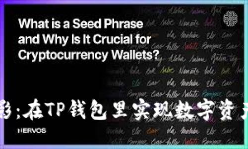 “以太坊的倒影：在TP钱包里实现数字资产的优雅变换”