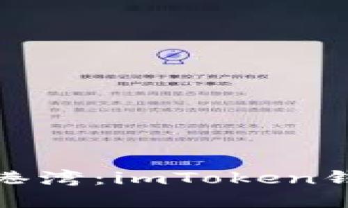 数字资产的安全港湾：imToken钱包的定位与价值