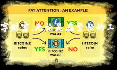 关于imToken钱包金额更新的问题，实际上涉及到几个方面的理解和解释。下面我将围绕这个主题进行详细阐述。

1. imToken钱包是什么？
imToken是一款基于区块链技术的数字钱包，用户可以在其中存储、管理和交易各种虚拟货币。它就像是一个数字世界中的银行，提供安全便捷的服务，让用户轻松管理他们的数字资产。对于很多加密货币爱好者来说，imToken钱包就像是他们在虚拟财富世界中的“护身符”。

2. 钱包余额是否每天更新？
关于imToken钱包的余额更新问题，可以简单地说，钱包余额是实时更新的。这意味着，任何时候只要你进行交易、转账或者接收资金，余额都会立刻反映出最新的数据。想象一下，你的数字钱包就像一个干净的鱼缸，每当你放入或取出一条鱼时，缸中的鱼的数量立刻变化，让人一目了然。

3. 如何查看余额更新？
要查看imToken钱包的余额，你只需打开应用程序，登录你的账户，然后在主界面上就能看到当前的资产余额。比喻来说，这就像查看你手机上的银行应用，余额一目了然，无需转身看向“虚拟”的世界。strong确保你的网络连接良好，这样每次查询都会是最新的数字哦！/strong

4. 影响余额变化的因素
虽然imToken钱包里的余额是实时更新的，但它可能会受到多种因素的影响。首先，转账的网络确认时间。某些交易，特别是涉及到主流币种的跨链交易，可能需要一些时间才能得到确认。这时候，你的余额在确认之前可能不会立刻反映到账户中。可以想象，你在进行交易就像是在高速公路上行驶，有时候耐心等待是不可避免的。

5. 防止余额不更新的“小窍门”
有时候，如果你发现余额没有及时更新，别着急！这可能是网络波动或者版本更新引起的。你可以尝试以下几个方法：
ul
    li确保应用程序是最新版本。想象一下，这就像是给你的汽车加满油，确保它可以在高速公路上驰骋。/li
    li检查网络连接。毕竟，没有网络就像没有水源的鱼缸，鱼儿也会不安分。/li
    li重启应用程序或尝试注销后重新登录。这就像是给你的电脑重新开机，能够解决不少小烦恼。/li
/ul

6. 结论
imToken钱包作为一个现代化的数字资产管理工具，其余额是实时更新的。只要保持良好的网络状态和确保应用程序的正常运行，你就可以随时查看到最新的资产情况，轻松管理你的数字财富。无论是在繁忙的工作间隙，还是在悠闲的咖啡时光，数字钱包都能让你把握每一个资金动向。谁还没点小烦恼呢？难免在数字货币的世界中走了一些弯路，但只要运用得当，imToken会是你值得信赖的伙伴。

以上是关于imToken钱包余额更新的详细阐述。在实际使用过程中，理解这些细节能够帮助你更高效地管理数字资产！