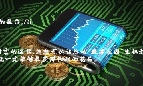 在探讨“imToken钱包没有钱怎么弄”这个话题之前，我们不妨先把这个问题想象成一个人在自家阳台上种花，突然发现自己竟然忘了浇水。这时，我们就需要一些实用的建议来拯救那些美丽的植物。同样的，在imToken钱包中，如果没有资金，我们也可以通过一些办法来“浇水”，让它重新焕发生机。

请注意：以下内容旨在为您提供一些实用的建议，而不是金融建议。投资需谨慎哦！

了解imToken钱包的基本功能
imToken钱包是一款深受用户喜爱的数字资产钱包，支持以太坊及其代币的存储、转账和兑换功能。想象一下，您的数字资产就像是阳台上的那些花，只有在适当的养护下，才能绽放出美丽的花朵。
在使用imToken之前，用户需要了解其基本功能，比如：安全性、可用性和多种数字货币的支持。这些功能就像是给您的花园浇水、施肥，让您的数字资产能够健康成长。

如何为imToken钱包充值
如果您的imToken钱包中没有存款，您可以通过以下方式为其充值，犹如为干枯的植物浇上一桶清水：
ol
listrong购买加密货币：/strong您可以通过主流的交易所（如Coinbase、Binance等）直接购买以太坊（ETH）或其他数字货币。将购买到的货币转入您的imToken钱包，就像向您的花园中添加新花卉。/li
listrong接收转账：/strong如果身边有朋友或者家人愿意给你转账，你可以让他们直接将数字货币转入你的imToken钱包。这种方式就像是收到了邻居送来的新鲜花瓣，让你的花园更美丽。/li
listrong参与Staking或借贷：/strong有些用户选择将持有的数字资产进行质押（Staking）或者借贷，这样可以获得额外的收益。想象一下，这就好比分株繁殖，让你的植物更多元化。/li
/ol

如何使用imToken的钱包特色功能
imToken钱包不仅仅是一个简单的数字货币存储工具，它还具备众多特色功能，帮助用户更好地管理数字资产和投资。
h4内置浏览器：连接你的DApp世界/h4
imToken钱包的DApp浏览器就像是一个小型的花店，里面陈列着各种各样的数字产品和服务。你可以通过它访问DeFi协议、NFT市场等，相信我，里面的“花”绝对让你眼前一亮！

h4安全性与隐私保障/h4
作为数字资产的主人，保护您的资产安全至关重要。imToken钱包为用户提供了多重安全保障，就像是为您的花园打造了坚固的围墙，确保外界的干扰无法进入。
使用备份助记词、设置安全密码以及使用指纹识别，都是增强安全性的重要措施。确保这些措施到位，就能安心地享受数字货币的乐趣，而无需担心“绿植”会被不速之客“摘走”。

创造额外财富的途径
好比给花园施肥，创造额外财富的途径也是多种多样的。在imToken钱包上，用户可以通过以下方式实现财富增值：
ol
listrong参与加密货币交易：/strong通过灵活的交易策略，把握市场的涨跌。就像园艺师根据天气变化来调整浇水频率一样，合理的交易能够让你的资产随时处于最佳状态。/li
listrong投资NFT：/strong数字艺术品的风靡让NFT成为了另一个投资热潮。如果你感兴趣，不妨尝试在imToken钱包中购买独特的NFT，未来或许能收获意想不到的惊喜。/li
listrong利用DeFi协议： /strong参与各种DeFi项目，比如流动性挖矿、借贷等，可能会有意想不到的回报。这就像是在花园里种植多样的植物，让每种植物都有机会绽放出精彩的花朵。/li
/ol

如何避免常见的错误
在使用imToken钱包的过程中，一些新手常常会犯一些错误，甚至导致资产损失。我们不想让您成为沙漠中无水之花，所以以下几点请务必注意：
ul
li确保从官方渠道下载imToken钱包，避免下载到假冒软件。就像在购买花卉时要去信誉良好的花店一样。/li
li请认真保管自己的私钥与助记词，切勿泄露给他人。这可是您访问“花园”的钥匙哦！/li
li不要轻易参与看似过于美好的投资项目，保护好自己的资金安全。就像园艺师要知道何时修剪和除草，不要随便尝试不熟悉的操作。/li
/ul

总结
imToken钱包就像是您数字资产的温室，需要用心去培育和照料。通过了解其基本功能、为钱包充值、使用特色功能以及创造财富的途径，您就可以让您的“数字花园”生机勃勃。
记得保持好奇心，主动探索这个充满机会的加密世界，谁说数字资产的管理不能充满乐趣和创造力呢？只要您用心去“浇水”，就一定能够收获那绚烂的花朵。

如何为imToken钱包注入新生：数字资产的生存之道