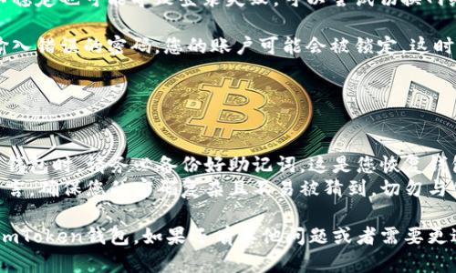 为了帮助您了解如何登录imToken钱包，以下是步骤和一些相关信息。这个过程简单明了，适合新手用户。

### 如何登录imToken钱包

#### 步骤1：下载并安装imToken
首先，确保您已经在您的手机上下载并安装了imToken钱包。您可以在应用商店找到它，支持iOS和Android平台。

#### 步骤2：打开应用
安装完成后，打开imToken应用程序。您会看到欢迎界面，通常会有注册和登录的选项。

#### 步骤3：选择“登录”
在欢迎界面，找到“登录”按钮，点击进入登录页面。

#### 步骤4：输入您的钱包地址或手机号
在登录页面，您需要输入您的钱包地址或与您的钱包关联的手机号码。

#### 步骤5：输入密码
接下来，输入您之前设置的密码。请确保密码的正确性，因为密码的区分大小写。

#### 步骤6：登录成功
如果输入的信息无误，您将成功登录到您的imToken钱包。如果您忘记密码，可以选择“找回密码”或“重置密码”。

### 登录遇到问题怎么办？

1. **密码错误**：如果输入密码时出现错误，系统会提示您。请确认Caps Lock是否开启，或者拼写是否正确。
   
2. **网络问题**：有时网络连接不稳定也可能导致登录失败。可以尝试切换网络或重启手机后再试。

3. **账户被锁定**：如果您多次输入错误的密码，您的账户可能会被锁定。这时候请根据应用内的提示进行解锁。

---

### 小贴士
- **备份助记词**：在您首次创建钱包时，请务必备份好助记词。这是您恢复钱包的关键，像钥匙一样重要。
- **安全第一**：对于任何钱包而言，确保您的密码复杂且不易被猜到，切勿与他人分享。

希望以上信息能帮助您顺利登录imToken钱包。如果还有其他问题或者需要更进一步的帮助，请随时询问！