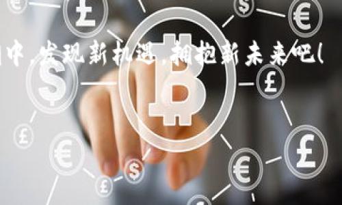 : 在数字货币的海洋中，如何乘风破浪地创建你的EPS钱包？

bianzhong/bianzhong

imtoken, EPS钱包, 数字货币, 区块链/guanjianci

引言：驶向数字货币的蓝海
在如今这个数字货币如潮水般涌现的年代，钱袋子不再仅仅是装硬币和纸钞的地方。想象一下，如果你的钱袋子不仅能存储钞票，还能保存无数的数字资产，那可真是一个令人兴奋的未来！而这就是电子钱包（如imToken）带给我们的便利。而EPS钱包，作为其中的一种，凭借其安全性和便利性，正逐渐受到许多人的青睐。

那么，大家是否也曾幻想过，将来有一天能轻松创建和管理自己的数字钱包？想象你在海上扬帆，乘风破浪，而创建一个EPS钱包就是你驶向财富彼岸的船只。在接下来的内容中，我们将深入探讨如何使用imToken创建EPS钱包，并在这股数字浪潮中乘风破浪！

什么是EPS钱包？
在了解如何创建EPS钱包之前，我们首先需要弄清楚到底什么是EPS钱包。EPS（Ethereum Payment System）钱包实际上是基于以太坊区块链的一种数字钱包，专门用于存储和管理以太币（ETH）及与之兼容的代币（如EPS）。简而言之，它就像是你在海洋中漂泊时用来存储一切宝藏的宝箱。

使用EPS钱包，你可以轻松进行交易、管理资产，不必担心丢失宝藏的风险。此外，由于其基于区块链的特性，EPS钱包还具有透明度高、不可篡改等优势。谁还没点小烦恼呢？对于交易安全，EPS钱包能让你高枕无忧。

准备工作：下载imToken
在开始创建EPS钱包之前，你需要确保自己准备好了一切。第一步，下载并安装imToken应用。imToken就像是你开启数字钱包世界的船票，不可或缺。

你可以在App Store或Google Play中找到imToken。在安装时，要记得保持网络连接畅通哦，毕竟你可不想在这个数字航程中“掉链子”。一旦下载完成，打开应用，准备迎接你的数字资产之旅！

创建你的EPS钱包
打开imToken后，界面，仿佛在邀请你踏上一段新的旅程。接着按以下步骤创建你的EPS钱包：

h4步骤一：选择“创建钱包”选项/h4
在应用主界面，你会看到“创建钱包”选项，像是海面上的灯塔，指引你前进。点击它，准备开始钱包创建的旅程。

h4步骤二：设置安全密码/h4
接下来，你需要设置一个安全密码。这个密码就像你宝箱的锁，因为它保证了你资产的安全性。设定时，最好选择一个既难以破解又容易记住的密码，避免日后尴尬的“密码忘记”时刻。

h4步骤三：备份助记词/h4
备份助记词是创建钱包过程中最重要的步骤之一。imToken会生成一组助记词，这些词语就像是打开数字宝箱的钥匙，遗失了可就无法找回你的资产了！

在备份时，建议将助记词写在纸上，并妥善保管。别放在显眼的地方，或者随便拍照留存，毕竟这可关系到你钱包的安全。

h4步骤四：确认助记词/h4
一切准备就绪后，imToken会要求你确认助记词。此时你需要根据提示，依次输入对应的助记词，以确保一切无误。这就好比在導航系统中输入目标，确保你正确无误地驶向目标港口。

h4步骤五：创建成功！/h4
恭喜你！当你完成所有步骤后，你的EPS钱包就创建成功了。在这片数字海洋中，你已经赢得了一张通行证，可以随心所欲地探索其中的财富！

如何使用EPS钱包进行交易？
钱包创建成功后，接下来就是如何使用这个数字工具进行交易了。想象一下，你已经驾驶了自己的船，现在要驶向财富的岛屿了！

在imToken中，你可以通过以下方式使用EPS钱包进行交易：

h4发送资产/h4
如果你想发送给朋友或家人，可以简单地选择“发送”选项。在这里，你需要填写接收方的钱包地址和转账金额，相当于在船上为你的财富制定航线。

h4接收资产/h4
若有人想要向你付款，你只需要提供你的钱包地址。记得告诉对方确认地址的准确性，以免在海上迷失方向。

h4兑换资产/h4
imToken还支持多种币种的兑换。如果你想将以太坊（ETH）兑换为其他数字货币，可以在“兑换”选项中轻松操作。这就好比在交易市场上，使得你的数字资产池更加丰富多彩。

安全性：保证你的财富不被侵害
一旦有了宝藏，维持它的安全就显得尤为重要。如何保护你的EPS钱包呢？以下几点须知将是你的安全指南：

h4定期备份/h4
定期备份你的助记词和钱包数据，就像是为你的宝藏加上多一道锁。只有这样，才能在万一不测时，将财富保护在安全的范围内。

h4警惕钓鱼链接/h4
在使用imToken或其他数字货币平台时，需警惕钓鱼链接。与其在不明网站输入信息，不如选择官方网站或经过验证的平台。毕竟，海面上风波诡谲，保持警觉才是明智之举。

h4更新应用/h4
及时更新imToken应用，以获取最新的安全防护功能。就像船只要沉稳于风高浪急的海面，才能保证你的航行顺利进行。

常见问题解答
随着数字资产的普及，大家在使用EPS钱包时常常会有一些疑问。下面我们来总结一些常见问题，帮助大家更好地驾驭这片海洋。

h4我如何找回丢失的助记词？/h4
如果不小心丢失了助记词，那可能会导致你无法访问钱包。因此，务必提前备份。在这方面，避免遗憾的办法就是妥善保管，尤其是当一切顺利时，千万别抱着“我永远不会用到它”的心态！

h4imToken是否支持多种货币？/h4
是的，imToken支持多种数字货币，包括以太坊及其相关的ERC-20代币，非常适合用户进行多样化的资产管理。

总结：开创数字财富的未来
通过以上步骤以及注意事项，你已经成功创建了自己的EPS钱包，并获得了一张通往数字财富的船票。在未来的航程中，记得保持警觉，灵活应对各种挑战。

无论是在冷静城市的街头，还是在传说中的数字财富海洋，创造和管理您的数字资产都是我们每个人的责任。希望这篇文章能够像一位智慧的船长，帮助你在这片波涛汹涌的海洋中，扬帆起航，乘风破浪，找到属于自己的财富之岛！ 

当然，航行之路并不总是一帆风顺，但通过不断学习与实践，相信你会在数字世界中成长为真正的“海洋探险家”。就让我们在技术与金钱的浪潮中，发现新机遇，拥抱新未来吧！

---
注：这篇文章的草稿形式可以帮助你了解如何创建EPS钱包的内容，当然在真实应用中，具体内容需要根据用户需求调整与深化。