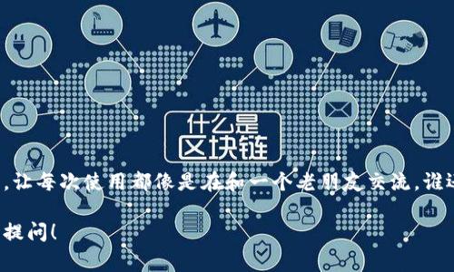 在使用 imToken 钱包时，填写钱包地址名称是一项重要且简单的操作。以下是一些常见问题及其解答，帮助你顺利填写钱包地址名称。

### 1. 钱包地址名称的意义
钱包地址名称是你给某个特定钱包地址起的一个便捷的标签，这样可以帮助你更好地管理和识别不同的钱包。例如，你可能有多个钱包地址用于不同的用途（如交易、储存、或收款），为每个地址起一个有意义的名称，能帮助你快速找到它们，避免混淆。就像每个人都有自己的名字一样，这样不仅方便而且个性化。

### 2. 如何填写钱包地址名称
在 imToken 钱包中，填写地址名称可以按照以下步骤进行：
ol
    li打开 imToken 应用并登录你的钱包。/li
    li点击你想要重命名的钱包地址，通常在“钱包”页面里找到。/li
    li找到“地址名称”或“重命名”选项。/li
    li在弹出的输入框中输入你想要的名称（最好能反映该地址的用途，比如“我的交易地址”或“储蓄账户”等）。/li
    li确认修改，保存你的设置。/li
/ol

### 3. 地址名称的命名注意事项
在为钱包地址命名时，需要考虑以下几点：
ul
    listrong简洁易懂：/strong尽量使用简单明了的词汇，不要让自己在以后的使用中感到困惑。/li
    listrong个性化：/strong根据你的使用习惯，起一个与众不同的名称，增加趣味性，比如“我的数字藏品库”。/li
    listrong用途明确：/strong让地址名称能够清晰地反映该地址的主要用途，避免在转账时搞混。/li
/ul

### 4. 添加钱包地址的幽默小技巧
在起名的时候，谁说非要严肃呢？可以考虑一些轻松幽默的元素，比如给你的钱包地址取个搞笑的名字，比如“我的银河系里唯一的星星”或者“藏钱的小黑屋”。这样不仅能增加你对这个钱包的好感，未来在查看时也会让你会心一笑，何乐而不为呢？

### 5. 常见问题解答
在设置 imToken 钱包地址名称的过程中，可能会遇到以下一些问题：

- **问：钱包地址名称有什么字符限制吗？**  
  答：通常，地址名称的字符数是有限制的，建议最好不超过20个字符，以确保在不同界面显示正常。

- **问：我能否随时修改钱包地址名称？**  
  答：当然可以，任何时候你都可以根据需要修改地址名称，就像换衣服一样随心所欲。

- **问：如果我忘记钱包地址名称怎么办？**  
  答：如果忘记钱包地址名称，可以在 imToken 应用中查看所有已命名的地址，或者直接使用该地址进行转账、管理。

### 6. 总结
填写 imToken 钱包地址名称的过程简单易行，但却能为你的管理带来极大的便利。通过个性化的命名，可以增强你与钱包的归属感，让每次使用都像是在和一个老朋友交流。谁还没点小烦恼呢？快去给你的钱包地址起个名字，让它更加“接地气”吧！

希望以上信息能够帮助你顺利填写 imToken 钱包地址名称，享受更加轻松有趣的数字货币管理体验！如果你有其他问题，欢迎随时提问！