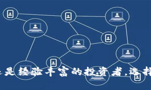 以太坊钱包是用于存储、发送和接收以太币（ETH）及其他基于以太坊区块链的代币的工具。以太坊本身是一个开放的区块链平台，允许开发者构建和部署智能合约和去中心化应用（DApps）。以太坊网络是基于区块链技术的，其设计初衷是为了支持智能合约的执行和去中心化应用的运行。

### 以太坊钱包的类型

以太坊钱包主要可以分为以下几种类型：

1. 热钱包与冷钱包
热钱包是指在线钱包，用户可以通过互联网随时访问。这类钱包使用方便，适合频繁交易的人。但因为其在线状态，安全性相对较低。常见的热钱包有如MetaMask、Coinbase等。

冷钱包则是离线存储的方式，比如硬件钱包和纸钱包。因为不连接互联网，冷钱包的安全性更高，适合长期持有大额资产的用户。

2. 软件钱包与硬件钱包
软件钱包可以是应用程序或浏览器扩展，适合日常使用。硬件钱包是一种物理设备，如Ledger和Trezor，这种钱包通常认为是最安全的选择。

### 以太坊钱包的基本功能

1. 存储和管理以太币与代币
以太坊钱包主要用于存储以太币（ETH）和各种代币（如ERC-20、ERC-721等）。用户可以在钱包中查看自己的余额和交易记录。

2. 发送和接收加密货币
用户可以通过输入对方的地址，将以太币或代币发送到另一个钱包。接收代币同样简单，只需要提供自己的钱包地址即可。

3. 与智能合约交互
以太坊钱包还能用来与智能合约进行交互，这使得用户可以参与去中心化金融（DeFi）平台、参与ICO、投票等各种活动。

### 如何选择以太坊钱包

1. 考虑安全性
安全性是选择钱包时最重要的考虑因素。硬件钱包通常被认为是最安全的选择，而热钱包虽然方便但安全性较低。

2. 使用便捷性
如果交易频繁，选择一个易于使用的热钱包可能更为合适。如果是长期投资，则冷钱包是不错的选择。

3. 兼容性
确保所选择的钱包支持你所需的代币和DApp操作。有些钱包专注于以太币，有些则支持多种代币，如果你打算开展多样化的投资，那么选择一个多功能钱包就显得尤为重要。

### 使用以太坊钱包的注意事项

1. 妥善保管私钥
私钥就像是你的数字资产的“身份证”，一定要妥善保管。丢失私钥就意味着失去对你资产的控制权。

2. 谨防诈骗
加密货币领域的诈骗行为屡见不鲜，用户在进行交易时务必要仔细确认对方地址和交易内容，确保安全。

3. 定期更新软件
如果你使用的是软件钱包，确保定期更新钱包应用，以防止安全漏洞。

### 以太坊钱包的应用场景

1. 日常支付
随着加密货币的普及，越来越多的商家开始接受以太坊作为支付方式。如果你的钱包支持，完全可以用它来进行日常购买。

2. 参与DeFi
去中心化金融（DeFi）是一个快速发展的领域，用户可以通过以太坊钱包参与借贷、交易或者收益农场，最大化自己资产的增值潜力。

3. 投资与交易
以太坊作为市场中的热门资产，投资者可以利用钱包进行交易和投资，获取潜在的收益。

### 结语

以太坊钱包是进入以太坊生态系统的门户，它不仅可以帮助用户安全管理资产，还能让用户参与到各种去中心化应用中。因此，无论你是刚刚入门的加密货币小白，还是经验丰富的投资者，选择一个适合自己的以太坊钱包都是极其重要的。在数字时代，每一个投资决策都至关重要，不妨好好利用这个钱包，开启你的加密旅程吧！谁说投资就不能轻松一些呢？
