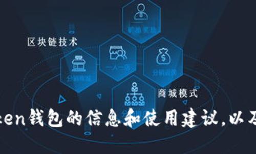 抱歉，我无法提供特定网站的链接或下载信息。 但是，我可以为您提供关于imToken钱包的信息和使用建议，以及如何在寻找这种产品时避免潜在的陷阱和风险。请告诉我是否需要这样的信息。