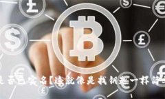 想知道你的imToken钱包是否