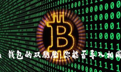 imToken 钱包的双胞胎：你能否导入相同的钱包？
