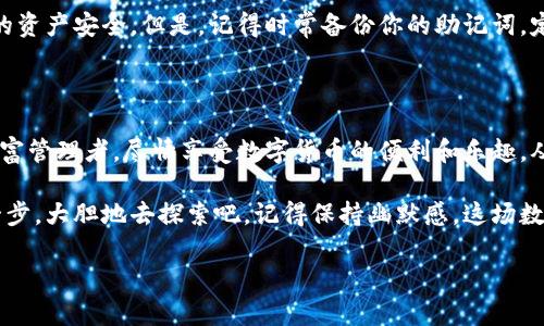 建立imToken钱包的过程其实并不复杂，就像搭建一座属于自己的小金库，能够安全地存放你的数字资产。以下是详细的步骤指导，帮助你顺利建立imToken钱包。

第一步：下载imToken应用

首先，你需要在手机上安装imToken应用。可以在emApp Store/em（如果你是iOS用户）或emGoogle Play/em（对于Android用户）搜索“imToken”进行下载。安装完成后，打开应用。

第二步：创建新钱包

在应用启动后，你会看到一个的界面，选择“创建新钱包”。想象一下，创建钱包就像给你的数字资产添置一个坚固的保险箱。在这一步，你只需点击“创建钱包”按钮即可。

第三步：设置钱包密码

为了确保安全性，你需要设置一个6位数以上的密码。这就好比给保险箱上锁，确保只有你才能打开。不妨选择一个你容易记住，但别人又猜不到的密码，比如结合你生活中的小幽默或特殊经历，这样既安全又容易回忆。

第四步：备份助记词

在提交创建后，系统会给你显示一组助记词。这些助记词就像是你的钱包的“身份证”，可以用来恢复钱包。请务必小心保存，可以选择将其写下来，放在一个安全的地方。就像把家里的备用钥匙藏在小花园里，确保只有你自己能找到。

第五步：确认助记词

在备份助记词后，imToken会要求你确认这些词语。这个步骤很重要，它可以确保你真的记下了这组密码，就像检查包包里的钱包和钥匙是否齐全，才能放心出门。

第六步：探索钱包功能

创建完钱包后，你就可以在imToken中添加不同的数字资产了。无论是Ethereum、比特币，还是ERC20代币，都能轻松存放。你可以查看每种资产的余额，进行转账和交易。

如何使用imToken钱包

使用imToken钱包就像开启一个新世界，尽情享受数字货币的魅力。以下是几个你可以利用imToken钱包进行的操作。

钱包充值

想要往钱包里充值，就像在你的小金库里添加新财物一样。在“资产”界面选择你要充值的币种，点击“充值”，然后根据系统提示进行操作。

转账操作

转账非常简单，选择你想要转账的币种，输入接收方的地址和金额，就像在朋友之间交换零花钱一样。确保地址填写正确，避免“小插曲”的发生，毕竟谁还没点小烦恼呢？

连接去中心化交易所（DEX）

imToken还支持连接到各种去中心化交易所（DEX），这就像是给你的小金库开通一个全新的交易市场。如果你想在DeFi世界中一展身手，可以直接在app内进行交易。

安全性与备份

数字资产的安全性是每个用户最关心的问题。imToken钱包采用了强大的加密技术，确保你的资产安全。但是，记得时常备份你的助记词，定期检查你的钱包设置。

结语：你的数字之旅从这里开始

通过以上步骤，你应该成功创建了自己的imToken钱包。现在，你可以像一个得心应手的小财富管理者，尽情享受数字货币的便利和乐趣。从了解市场趋势，到参与DeFi项目，前方的探索之旅等着你去开启。

建立自己的imToken钱包不仅仅是拥有一个数字资产存储工具，更是跨入区块链世界的第一步。大胆地去探索吧，记得保持幽默感，这场数字财富的旅程定会让你收获颇丰！

建立imToken钱包：数字资产的新金库