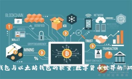 比特币钱包与以太坊钱包的较量：数字货币世界的“双雄”之战