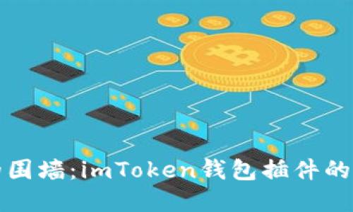 打破数字资产的围墙：imToken钱包插件的魅力与实用指南