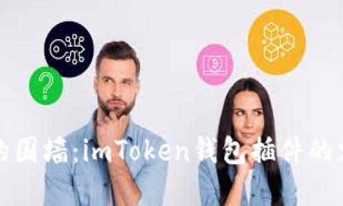 打破数字资产的围墙：imToken钱包插件的魅力与实用指南
