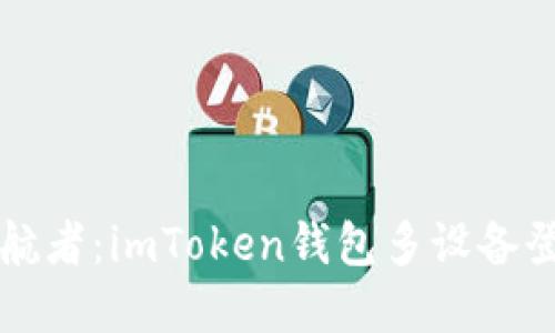 “数字资产的护航者：imToken钱包多设备登录的便捷之旅”