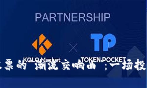 数字货币与股票的“潮流交响曲”：一场投资者的华尔兹