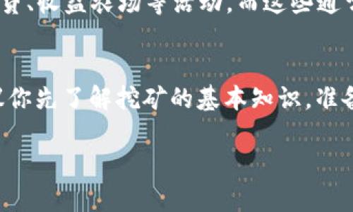 imToken钱包地址本身并不能直接用于挖矿。imToken是一个数字资产钱包，主要用于存储和管理加密货币、进行交易和参与DeFi（去中心化金融）活动。以下是一些相关的信息，希望能帮助你更好地理解挖矿与钱包的关系：

### imToken钱包与挖矿的关系

什么是挖矿？
挖矿是通过计算机运行特定算法来验证交易并将其添加到区块链的过程。矿工通过这个过程获得奖励，通常是新产生的加密货币。例如，Bitcoin（比特币）和Ethereum（以太坊）都采用了不同的挖矿机制。

imToken钱包的功能
imToken钱包提供了便捷的界面，让用户能够轻松管理各类加密资产。用户可以通过该钱包发送、接收数字货币，还可以查看资产的实时行情。对于一些DeFi项目，用户甚至可以直接在imToken中进行兑换、参与流动性挖矿等功能，但这些并不是传统意义上的“挖矿”。

如何参与挖矿？
如果你想进行挖矿，你需要准备一些必要的工具和条件。首先，你需要有适合挖矿的硬件，比如高性能的GPU或ASIC矿机。其次，你还需要下载相应的挖矿软件，并根据你要挖掘的币种选择合适的矿池。最后，你将需要设置一个钱包地址（比如imToken），用于接收挖矿奖励。
值得注意的是，并非所有的加密货币都采用相同的挖矿机制。比如以太坊计划逐渐转向Proof of Stake（权益证明）机制，而比特币则依旧采用Proof of Work（工作量证明）机制。

如何使用imToken钱包进行DeFi活动？
虽然imToken钱包不能直接用于挖矿，但它为用户提供了参与DeFi的机会。用户可以在DeFi平台上进行流动性提供，或是参与借贷、收益农场等活动，而这些通常会有相应的奖励。为了做到这一点，你需要将你的加密货币从imToken钱包转移到相应的DeFi平台上，比如Uniswap或Aave等。

总结
总之，imToken钱包地址并不能直接用于挖矿，但它是用户管理和参与加密货币世界的一个重要工具。如果你对挖矿感兴趣，建议你先了解挖矿的基本知识，准备好相应的设备和软件。同时，考虑到市场的波动与风险，理性投资，切勿盲目跟风。

希望以上信息对你有所帮助，如果需要更详细的解答或者有其他问题，欢迎提问！
