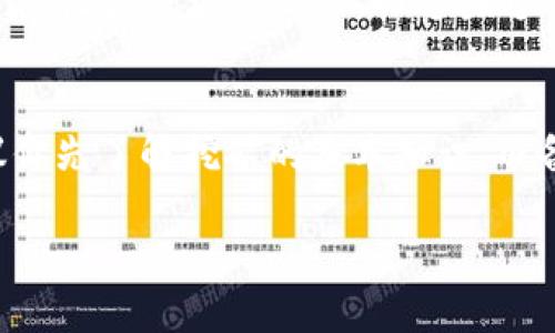 imToken钱包地址本身并不能直接用于挖矿。imToken是一个数字资产钱包，主要用于存储和管理加密货币、进行交易和参与DeFi（去中心化金融）活动。以下是一些相关的信息，希望能帮助你更好地理解挖矿与钱包的关系：

### imToken钱包与挖矿的关系

什么是挖矿？
挖矿是通过计算机运行特定算法来验证交易并将其添加到区块链的过程。矿工通过这个过程获得奖励，通常是新产生的加密货币。例如，Bitcoin（比特币）和Ethereum（以太坊）都采用了不同的挖矿机制。

imToken钱包的功能
imToken钱包提供了便捷的界面，让用户能够轻松管理各类加密资产。用户可以通过该钱包发送、接收数字货币，还可以查看资产的实时行情。对于一些DeFi项目，用户甚至可以直接在imToken中进行兑换、参与流动性挖矿等功能，但这些并不是传统意义上的“挖矿”。

如何参与挖矿？
如果你想进行挖矿，你需要准备一些必要的工具和条件。首先，你需要有适合挖矿的硬件，比如高性能的GPU或ASIC矿机。其次，你还需要下载相应的挖矿软件，并根据你要挖掘的币种选择合适的矿池。最后，你将需要设置一个钱包地址（比如imToken），用于接收挖矿奖励。
值得注意的是，并非所有的加密货币都采用相同的挖矿机制。比如以太坊计划逐渐转向Proof of Stake（权益证明）机制，而比特币则依旧采用Proof of Work（工作量证明）机制。

如何使用imToken钱包进行DeFi活动？
虽然imToken钱包不能直接用于挖矿，但它为用户提供了参与DeFi的机会。用户可以在DeFi平台上进行流动性提供，或是参与借贷、收益农场等活动，而这些通常会有相应的奖励。为了做到这一点，你需要将你的加密货币从imToken钱包转移到相应的DeFi平台上，比如Uniswap或Aave等。

总结
总之，imToken钱包地址并不能直接用于挖矿，但它是用户管理和参与加密货币世界的一个重要工具。如果你对挖矿感兴趣，建议你先了解挖矿的基本知识，准备好相应的设备和软件。同时，考虑到市场的波动与风险，理性投资，切勿盲目跟风。

希望以上信息对你有所帮助，如果需要更详细的解答或者有其他问题，欢迎提问！