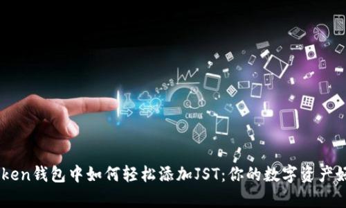imToken钱包中如何轻松添加JST：你的数字资产好帮手