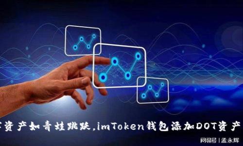 “让你的数字资产如青蛙跳跃，imToken钱包添加DOT资产的魔法指南”