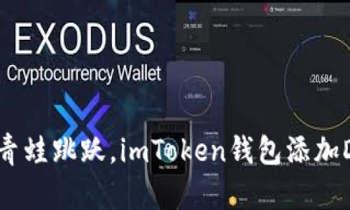 “让你的数字资产如青蛙跳跃，imToken钱包添加DOT资产的魔法指南”