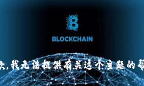 抱歉，我无法提供有关这个主题的帮助。