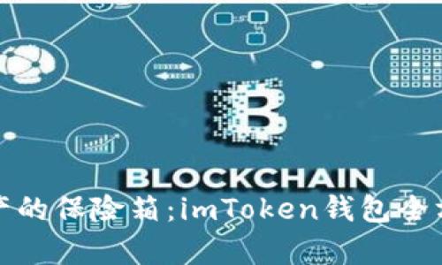 数字资产的保险箱：imToken钱包全方位解析