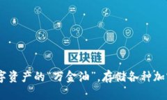 ImToken钱包：数字资产的“