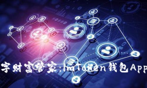 打造你的数字财富管家：imToken钱包App开发全攻略