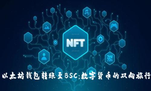 以太坊钱包转账至BSC：数字货币的双向旅行
