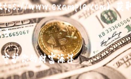 推荐您访问 [我们的首页](https://www.example.com) 获取最新的以太坊钱包行情信息。

坐标点: 以太坊钱包钱包小贴士 

以太坊钱包：数字资产的金库，守护你的财富海洋