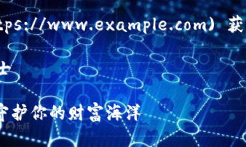 推荐您访问 [我们的首页](https://www.example.com) 获取最新的以太坊钱包行情信息。

坐标点: 以太坊钱包钱包小贴士 

以太坊钱包：数字资产的金库，守护你的财富海洋