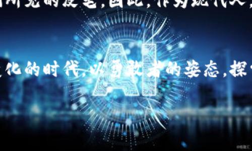 liaoti数字加密货币的“万花筒”：你我皆是投资者/liaoti
数字货币,加密货币,比特币,以太坊/guanjianci

引言：数字货币的奇妙旅程
在这个数字化迅速发展的时代，数字加密货币就像一道五彩斑斓的光谱，将我们的传统金融观念彻底打破。比特币、以太坊等名字犹如电影中的超级英雄，无时无刻不在吸引着我们的眼球和心灵。但是，如果你觉得在这个加密货币的万花筒中迷失了方向，那么请放心，本文正是为你指引方向的那盏明灯！

数字加密货币的基本概念
在深入一些具体的加密货币之前，首先我们需要理解什么是数字加密货币。简单来说，数字加密货币是一种使用密码学技术来确保交易安全和控制新单位生成的虚拟货币。就像是互联网时代的“黄金”，它不仅具有交易的便利性，更通过去中心化的特性，让更多人可以参与其中。

比特币：数字货币之父
提到加密货币，首先想到的无疑是比特币（Bitcoin）。比特币于2009年由一个化名为中本聪的人创立，随后迅速成为全球最知名的加密货币。想象一下，这就像是信息技术领域的开山祖师，其他币种纷纷效仿，就像武侠小说里的众多门派。

比特币的运作基础是区块链技术。区块链就像一个大型的公共账本，每一笔交易都被记录在上面，确保不可篡改和透明性。其实，这就像平台上每一次的巧合，都是有迹可循的历史；而比特币则是那个勇于追求创新的先知，开辟了一条新路。

以太坊：智能合约的先锋
不过，除了比特币，还有一个名字不容忽视，那就是以太坊（Ethereum）。它是一个开源的区块链平台，允许开发者构建去中心化应用（DApp）和智能合约。可以说，以太坊赋予了加密货币更高的实用性和灵活性。想象一下，以太坊就像是一个现代的建筑师，提供给你无穷的可能性，你可以在这块土地上构建起希望的摩天大楼。

比特币和以太坊虽然都是加密货币，但它们的侧重点却大相径庭。比特币主要关注的是“价值储存”，而以太坊则更像是一个“开发者的天堂”，为智能合约和DApp的运行提供了基础设施。难怪不少投机者说：“比特币是金，以太坊是土。”

其他数字货币的崛起
像比特币和以太坊这样的代表性数字货币在市场中崭露头角，而其他新兴数字货币也渐渐浮出水面。就在你以为只有这两位“明星”时，很多小币种如瑞波币（Ripple）、莱特币（Litecoin）等也不甘示弱。它们如同各路英雄，汇聚于这场数字经济的争锋之中。

瑞波币以快速跨境支付为目标，想要颠覆传统银行体系。相比之下，莱特币则像是比特币的“轻量版”，优势在于交易确认速度更快。总之，在这个万花筒中，每个币种都有其独特的魅力和故事，等待着有心人去探索。

数字货币的投资风险
当然，投资数字加密货币并非没有风险。市场波动大就像坐过山车，有时令人眩晕。不过，谁还没点小烦恼呢？关键在于如何判断和选择。

首先，了解市场动向非常重要。投资任何资产都应该有明确的目标，而不仅仅是随风而动。其次，选择合适的交易平台以确保资金安全就像护航船只，帮助你尽量避免跌入暗礁。此外，分散投资也是一个好的策略，就像打麻将一样，不能只押一手，万一风头不对，可就尴尬了。

加密货币的未来展望
随着数字货币的不断发展，未来的可能性真是让人神往。无论是社会的接受度，还是技术的进步，都将对数字货币的普及产生深远的影响。试想一下，有一天，你在商场买菜时，居然可以用比特币付款，那画面光是想想就让人心动。

当然，未来还有许多未知因素需要逐步克服。例如，数字货币的监管问题、市场的稳定性等。这就如同烹饪一道美味的菜肴，你需要准备的新鲜食材、火候精准、调味恰当，缺一不可。

结语：拥抱数字货币的时代
回顾数字加密货币的发展历程，我们看到，它们不仅仅是投资的工具，更是一种全新的生活方式。在未来，这场“数字经济”的盛宴可能远不止于我们所见的皮毛。因此，作为现代人，我们应当拥抱这种变化，用开放的心态去理解和接受。这如同一片新天地，等待着勇敢者去探索。

致歉与感谢
最后，感谢您花时间阅读本文，希望这片关于数字加密货币的“万花筒”能为您打开新思维的窗户，或许还能带来投资上的灵感。记住，在这个快速变化的时代，以勇敢者的姿态，探索更多的可能性，说不定下一个金融传奇就是你哦！

生活就像数字货币市场，充满未知与乐趣，但是只要我们保持学习与适应的心态，未来必定值得期待！