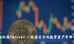 轻松玩转ImToken：一键安装