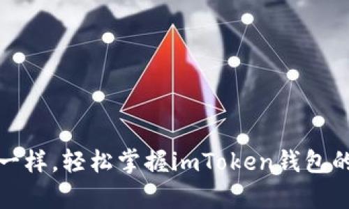 像孩子学走路一样，轻松掌握imToken钱包的快速入门指南