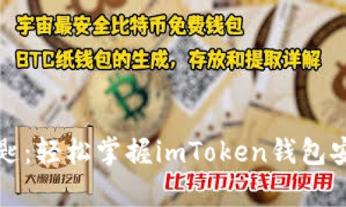 “数字财富的秘匙：轻松掌握imToken钱包安卓版下载指南”