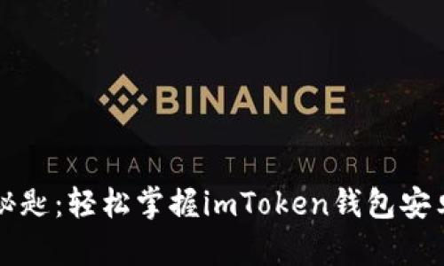 “数字财富的秘匙：轻松掌握imToken钱包安卓版下载指南”